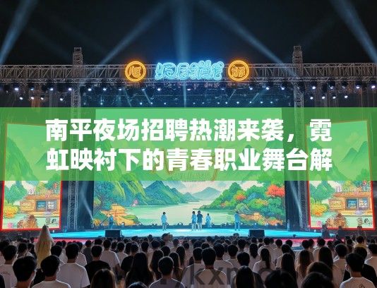 南平夜场招聘热潮来袭，霓虹映衬下的青春职业舞台解析